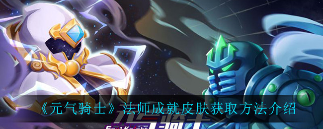 元气骑士法师皮肤展示