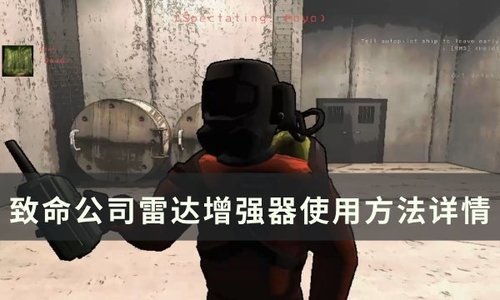 游戏中雷达使用演示