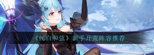 纯白和弦最强阵容推荐 2025年角色排行