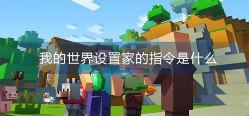 我的世界设置家指令示意图