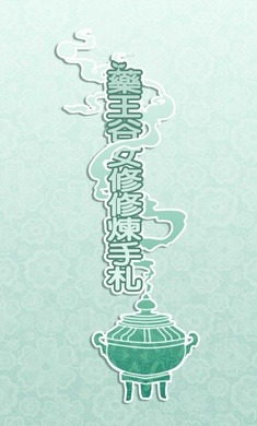 药王谷女修修炼手札画面展示 药王谷女修修炼手札游戏截图