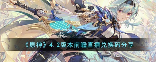 原神4.2兑换资源