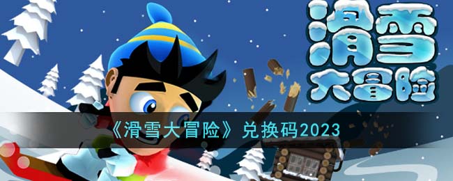 滑雪大冒险兑换码