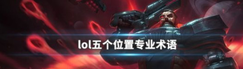 LOL五大位置示意图