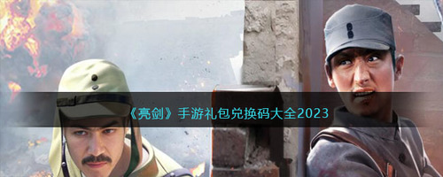 亮剑手游礼包码大全 2023最新兑换码合集