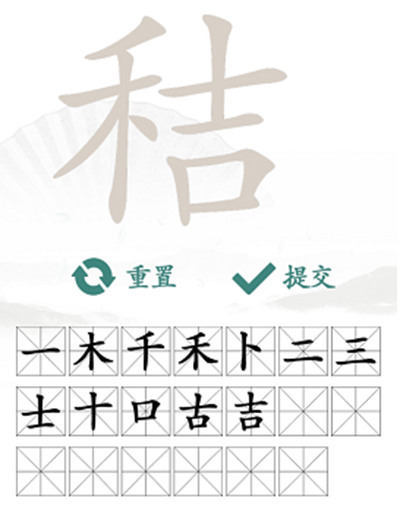 秸字右侧拆解