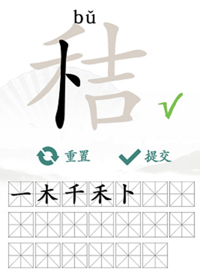 秸字左侧拆解