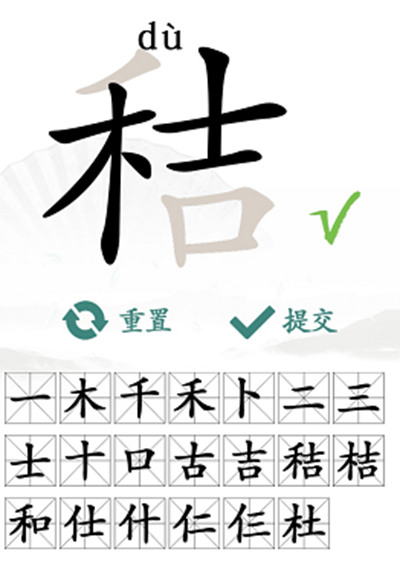 秸字完整拆解