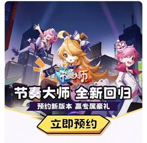 节奏大师正式回归2023 11月7日预约开启全新体验