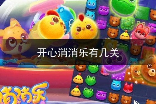 开心消消乐2023最新关卡更新 7340关稳定更新中