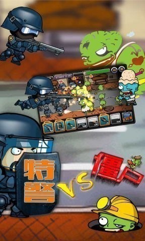 特警大战僵尸2游戏画面展示 特警大战僵尸2游戏截图