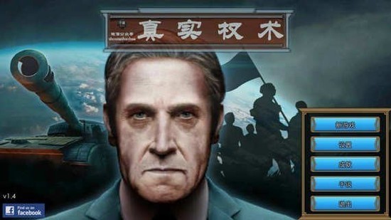 真实权术模拟 手机版策略界面