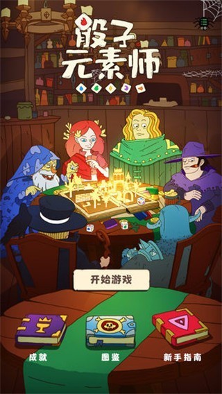 骰子元素师游戏截图2 骰子元素师游戏画面2