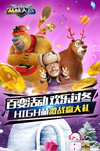 熊出没之丛林大战2无限金币钻石版-熊出没之丛林大战2(免费)内购破解版下载 运行截图2