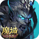 魔域口袋版游戏