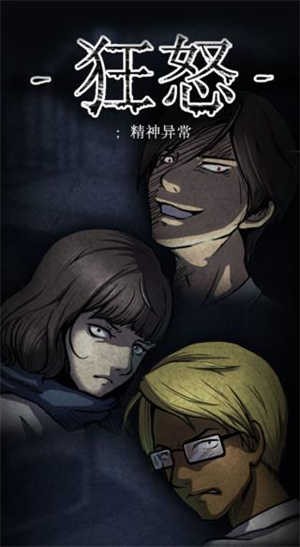 狂怒精神异常中文版下载-狂怒精神异常游戏下载手机版(附攻略)v1.12.20 运行截图1