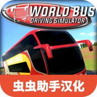 世界巴士驾驶模拟器
