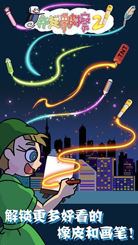 疯狂橡皮擦2游戏下载无广告-疯狂橡皮擦2手机最新版下载 运行截图3