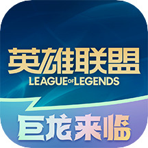 掌上英雄联盟 正版入口