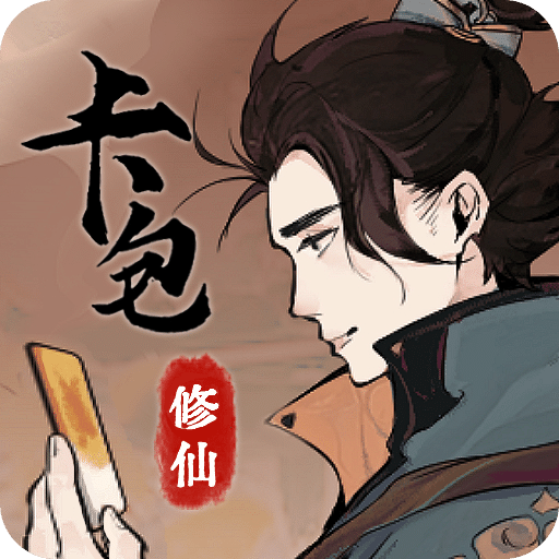 卡包修仙 v1.22