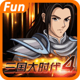 三国大时代4霸王立志单机版
