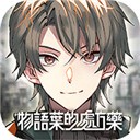 物语叶的处方药手游