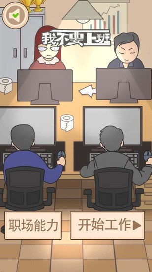 我不要上班最新版下载-我不要上班安卓版下载2024 运行截图1