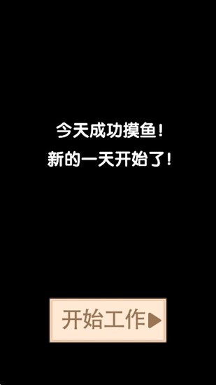 我不要上班最新版下载-我不要上班安卓版下载2024 运行截图3