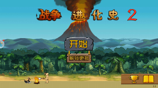 战争进化史2无敌版(无限金币)下载-战争进化史2终极无敌版下载 运行截图3