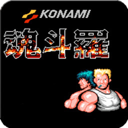 魂斗罗怀旧版 v1.6
