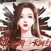 姐坐拥三千网红金手指