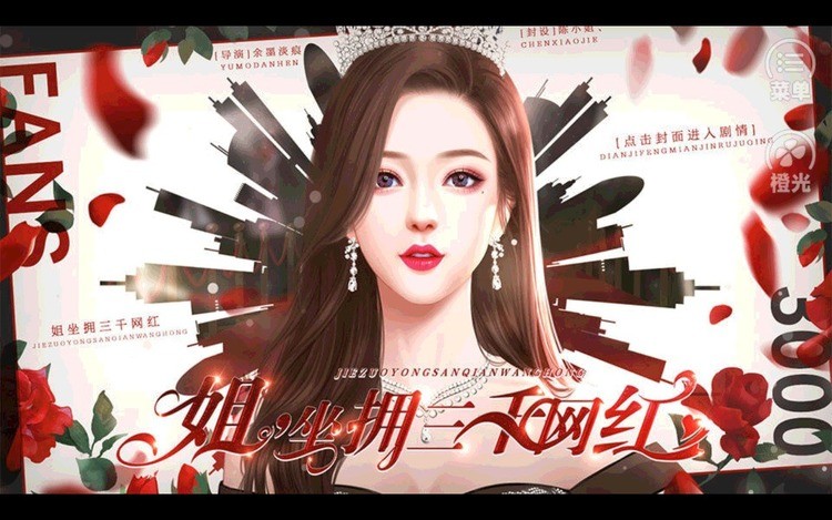 姐坐拥三千网红金手指游戏画面展示