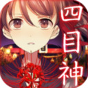 四目神 v1.1.4
