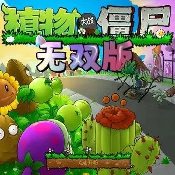 植物大战僵尸 v1.0