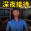 恐怖酒店模拟