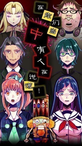 谎言游戏汉化版下载_谎言游戏安卓汉化版游戏下载v1.06 运行截图3