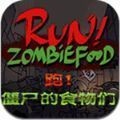 跑僵尸的食物们版