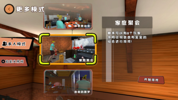 爸爸是你联机版手游游戏界面展示