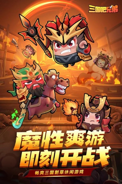 三国吧兄弟战斗场景截图