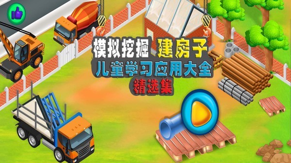 模拟挖掘机建房子手游下载_模拟挖掘机建房子安卓版下载安装 运行截图1