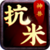 神兽游戏