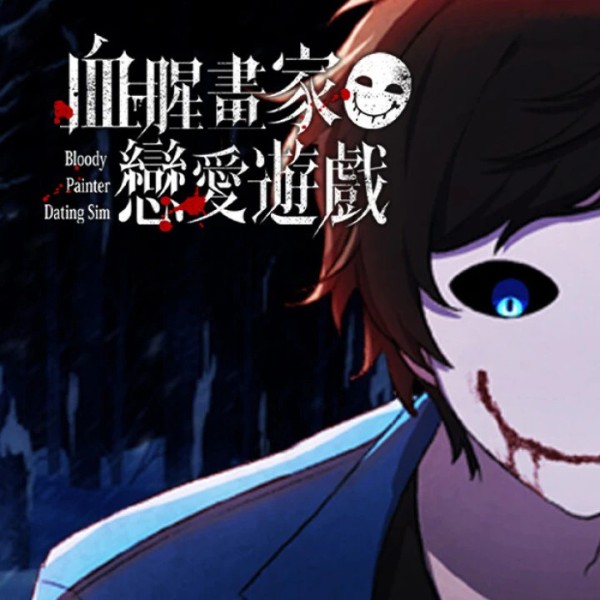 血腥画家恋爱 v1.0.3