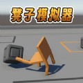 椅子模拟器 v1.0
