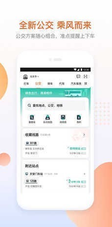 滴滴出行app下载-滴滴出行app下载安装最新版 运行截图2