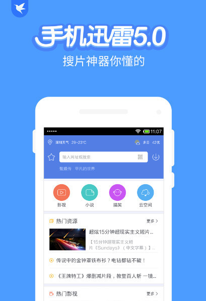 迅雷手机版旧版下载-手机迅雷老版本(不限速)安卓版下载v5.32 运行截图2