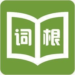 词根词缀字典