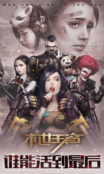 末世王者下载-末世王者内购(全cg)无限金条下载 运行截图1