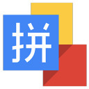 Google输入法
