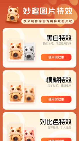 妙趣特效下载安装2024-妙趣特效(图像美化)app官方手机版下载v2.0.1 运行截图1