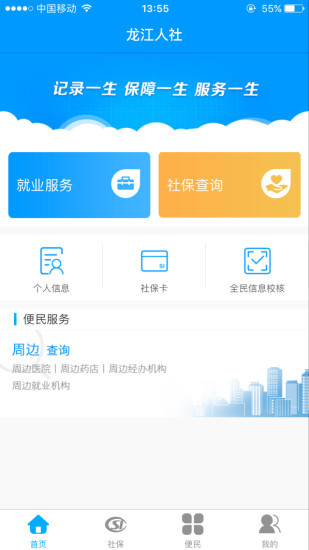 龙江人社app下载安装-龙江人社(人脸识别认证)app官方下载v5.1 安卓版 运行截图3
